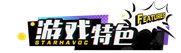 游戏特色